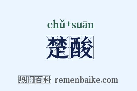 楚酸是什么意思的图片